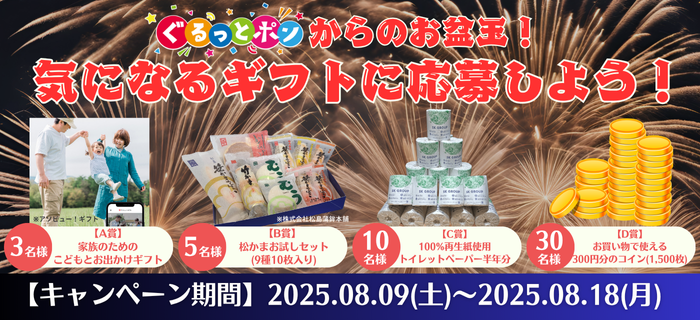 ぐるっとポンからのお盆玉！気になるギフトに応募しよう！